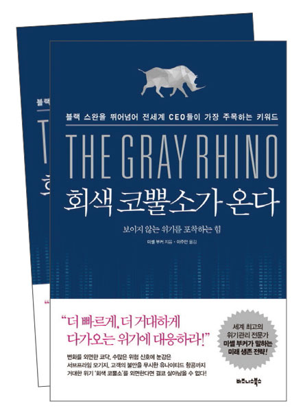 Book Cover: "The Gray Rhino '회색 코뿔소가 온다' 저자 미셸 부커 " With photo of small gray rhino in background